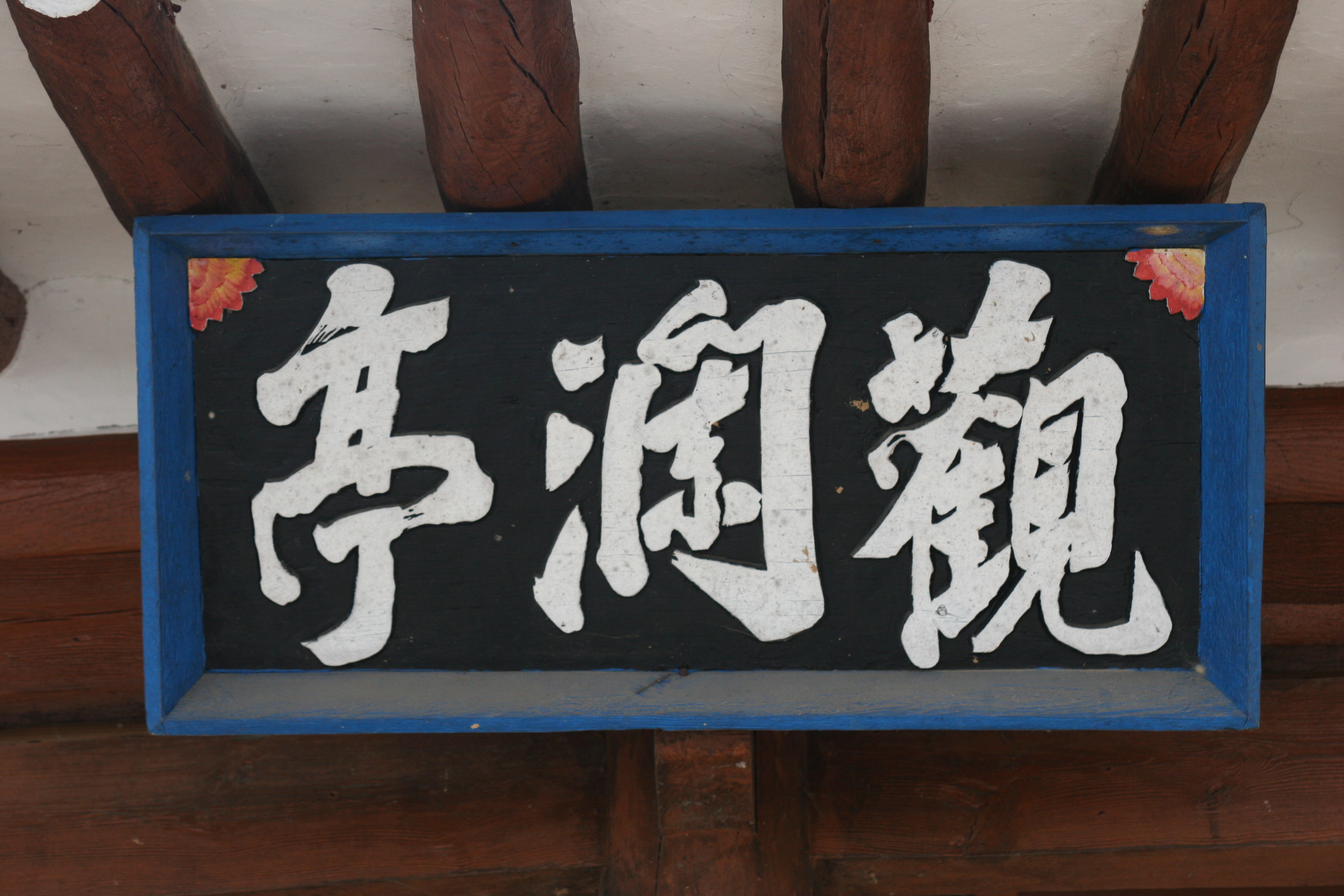 11. 관란정(觀瀾亭) - 오수면 대정리