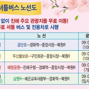 진해 벚꽃축제, 주말 무료셔틀 타고 GO! GO!